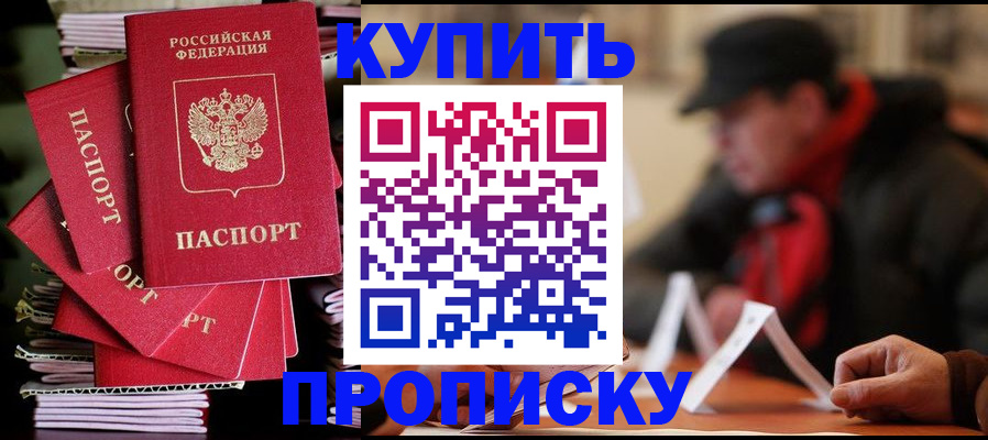 купить прописку в Соль-Илецке
